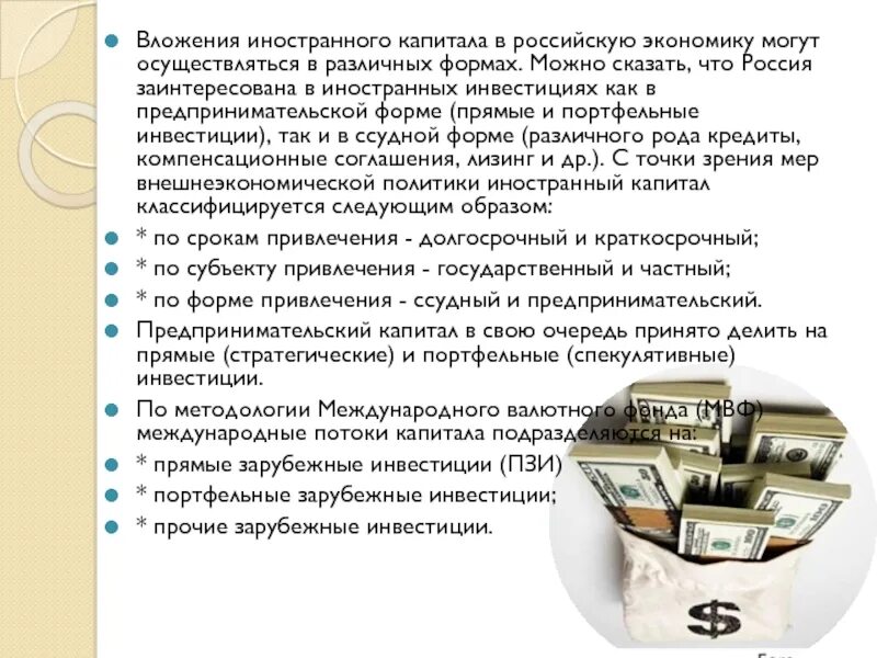 Причины широкого привлечения в страну иностранного капитала. Формы инвестиций иностранного капитала. причины привлечения иностранного капитала. иностранный капитал в россию инвестировал. причины привлечения иностранного капитала в россию.