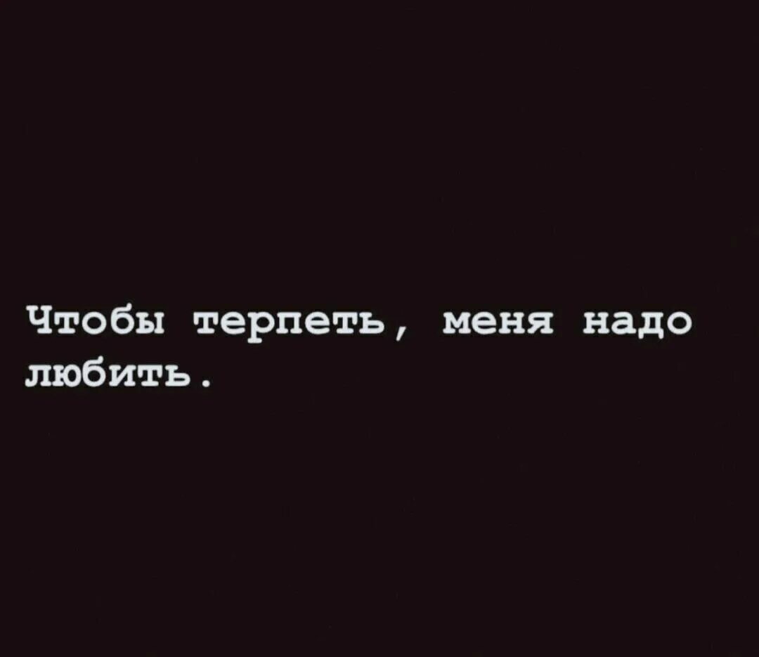 Ну как ты терпишь меня чтобы терпеть меня надо любить. Надо любить а не терпеть. Мой характер статус. Надо терпеть. Ты меня бесишь.