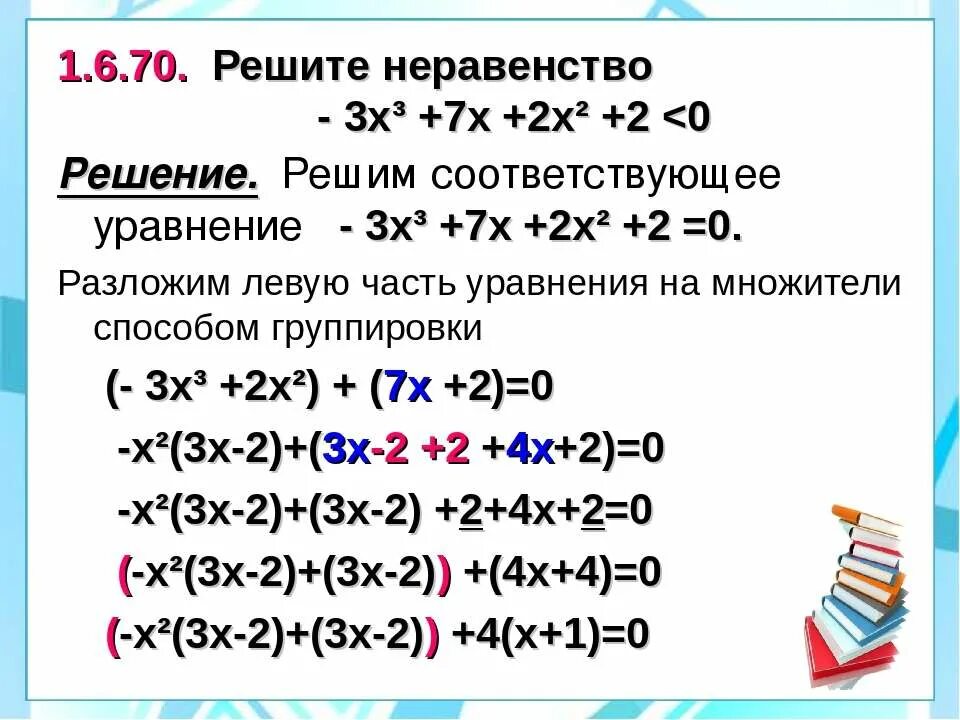 1 х2 5 0 6 6. Метод группировки уравнения. -3х*(-2х+х-3) решение. Решите неравенство (х+3)(х-2)<0. Х^3 - 3х^2 + 2х >0..