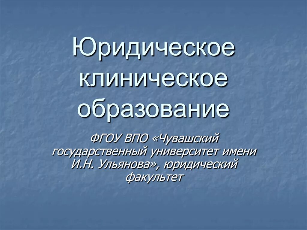 Особенности подготовки правоведов. История становления клинического юридического образования в мире. Задачи клинического юридического образования. Требования к образованию адвоката. Юридическое клиническое образование.