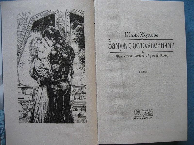 Юлии Жуковой "замуж с осложнениями". Замуж с осложнениями полностью