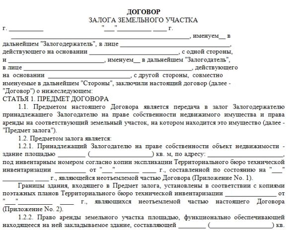 Договор залога земельного участка ипотеки образец. Пример заполнения договора залога земельного участка. Договор залога на земельный участок между физическими лицами образец. Договор задатка земельного участка образец.