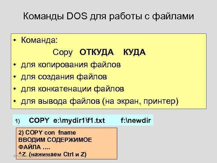 Имена файлов ms dos. Команда копирования файла. Команды dos для работы с файлами.. Команда copy MS dos.