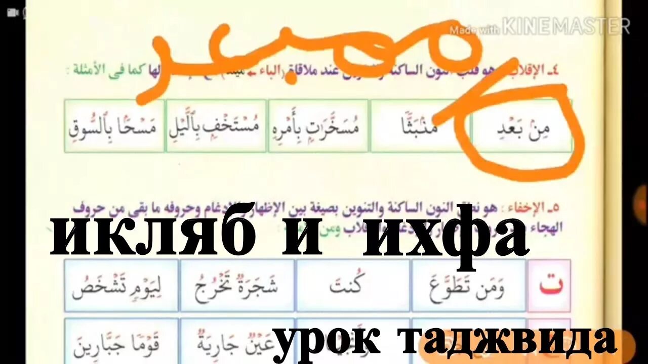 Таджвид Ихфа. Уроки таджвида. Уроки арабского тадживуд. Таджвид на арабском. Арабский язык таджвид