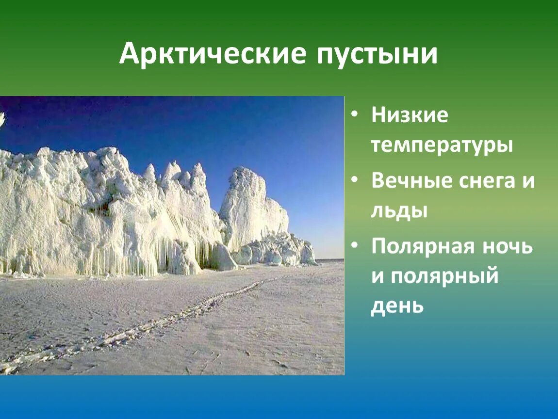 Почему зона арктических пустынь имеет такое название. Зона арктических пустынь. Природная зона арктических пустынь. Природные зоны России Арктическая пустыня. Зона арктических пустынь Артика.