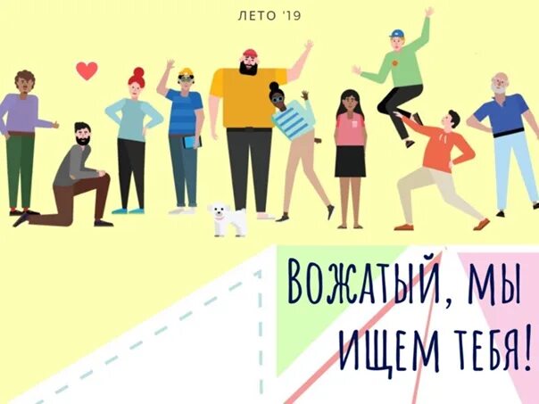 Ищем вожатого. Ищем вожатых. Вожатый картинка. Набор вожатых. Вакансия вожатого в лагерь на лето 2024