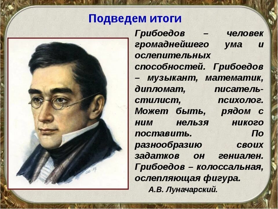 Между писателями а и б. Грибоедов (1795-1829). Жизнь и творчество Грибоедова.