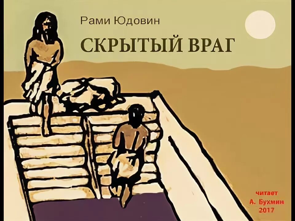 Враги читать. Рами Юдовин. Скрытый недоброжелатель рисунок. Юдовин рами - ветер в ладонях. Рами Юдовин Википедия.