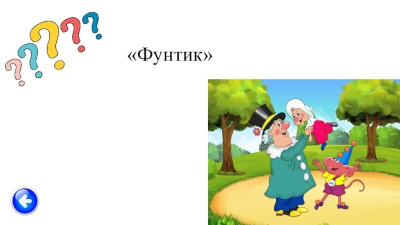 Песня фунтика текст. Игра поросёнок Фунтик. Приключения поросёнка Фунтика. Поросенок Фунтик. Фунтик рисунок.