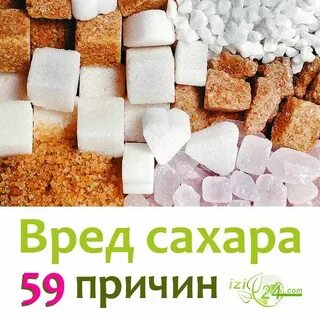Вред здоровью сахар