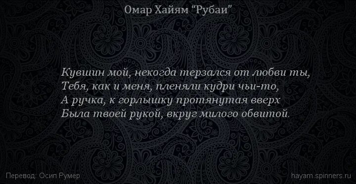 Рубаи омара хайяма читать. Омар Хайям Кипарис Рубаи. Омар Хайям. Рубаи. Омар Хайям Рубаи о любви. Милой лик Омар Хайям.