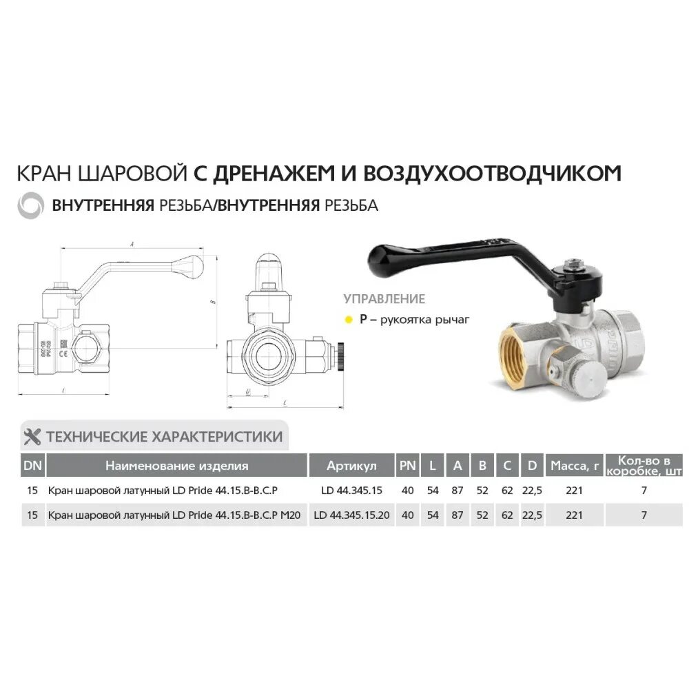 Кран шаровый с воздухоотводчиком. Кран шаровый LD Pride 15. Кран шаровой LD Pride 44.15.в-в.с.р. LD Pride 44.15.в-в.с.б с дренажем и воздухоотводчиком. Кран шаровый с дренажем и воздухоотводчиком 1/2 ВВ.