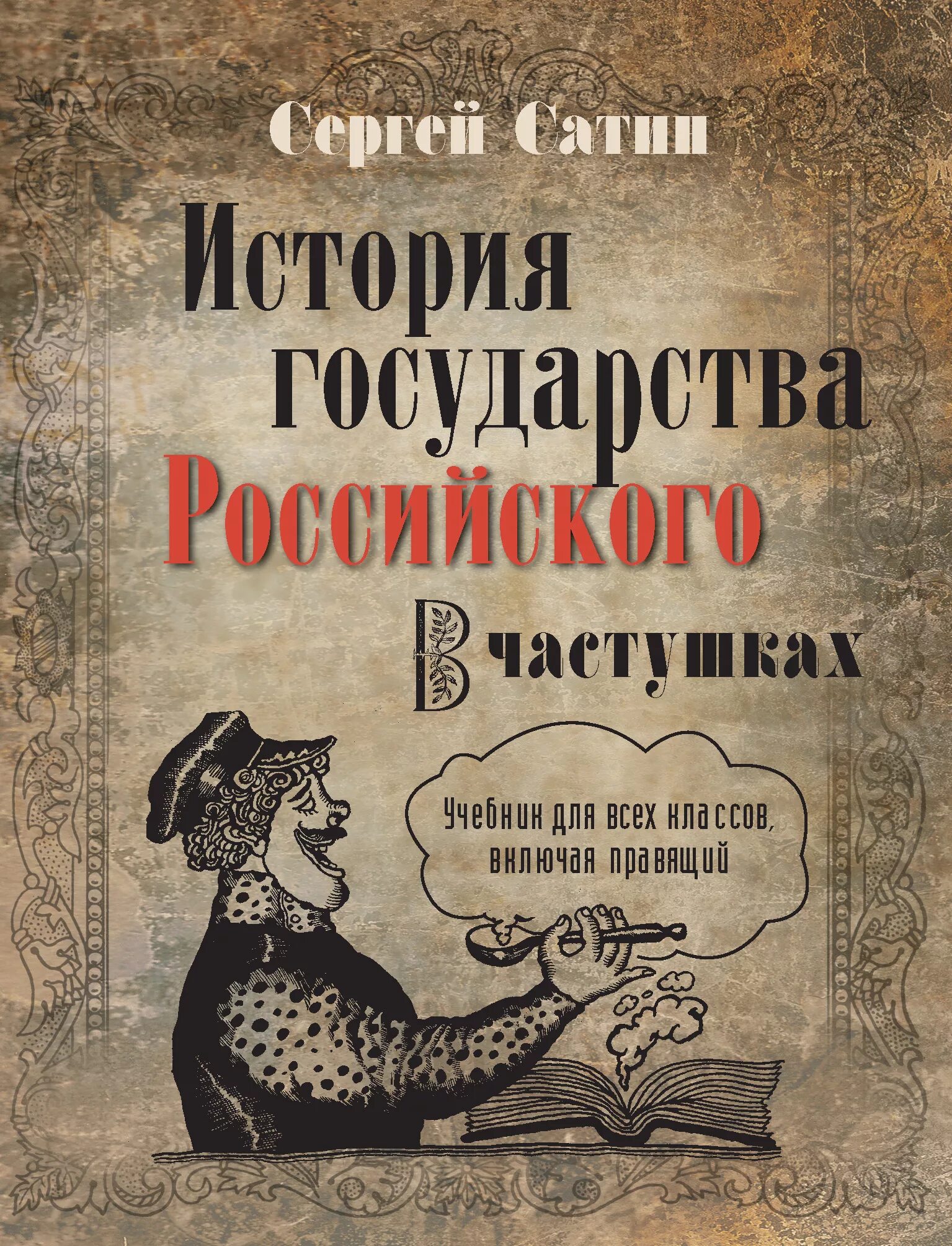 Толстой гостомысла история. История государства российского. История государства российского от Гостомысла до Тимашева. История государства российского толстой. Государство это в истории.