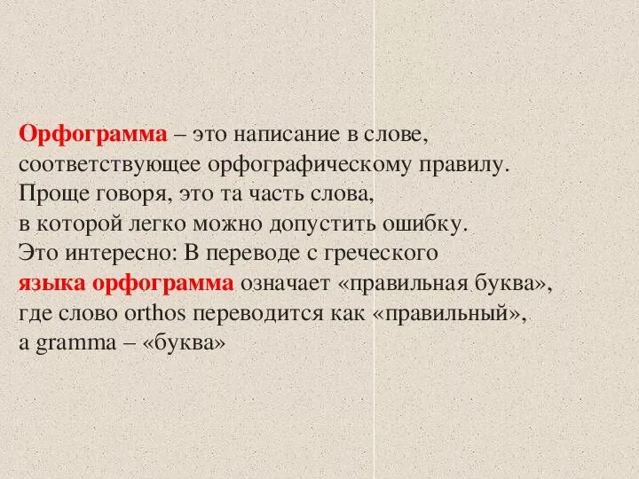 Что такое орфограмма. Орфограмма это определение. Понятие орфограммы. Правила орфограммы. Орфограмма слова начинает