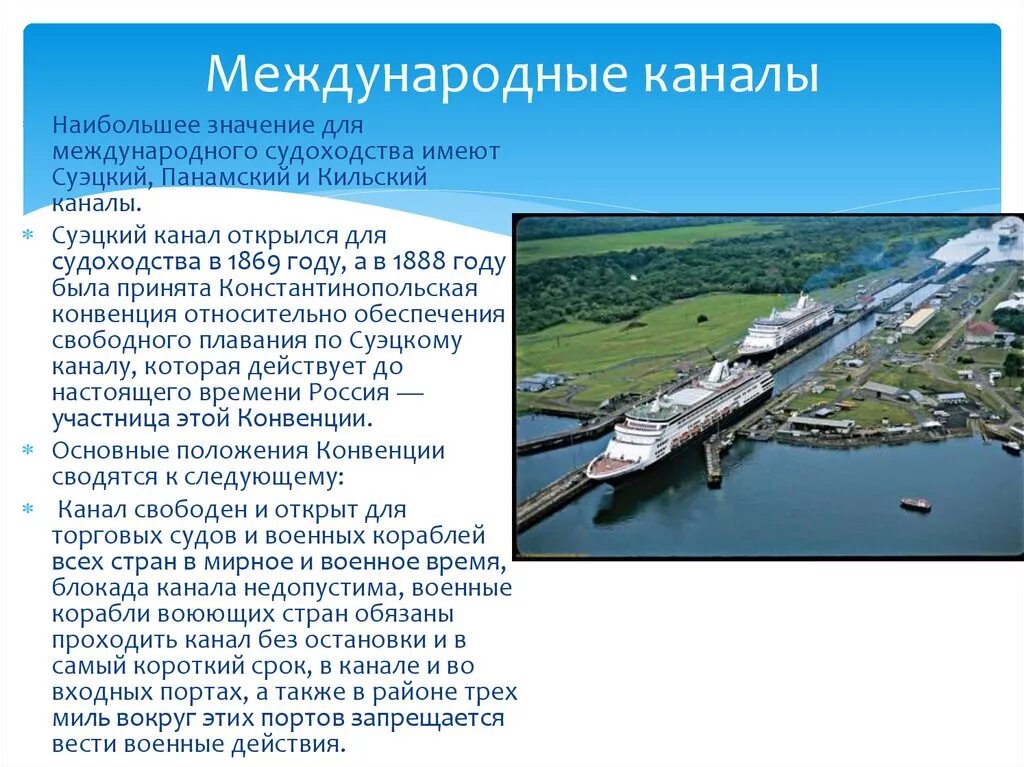 Трансграничные что значит. Международные каналы. Международные морские каналы. Международные реки проливы и каналы. Международные морские проливы и каналы.