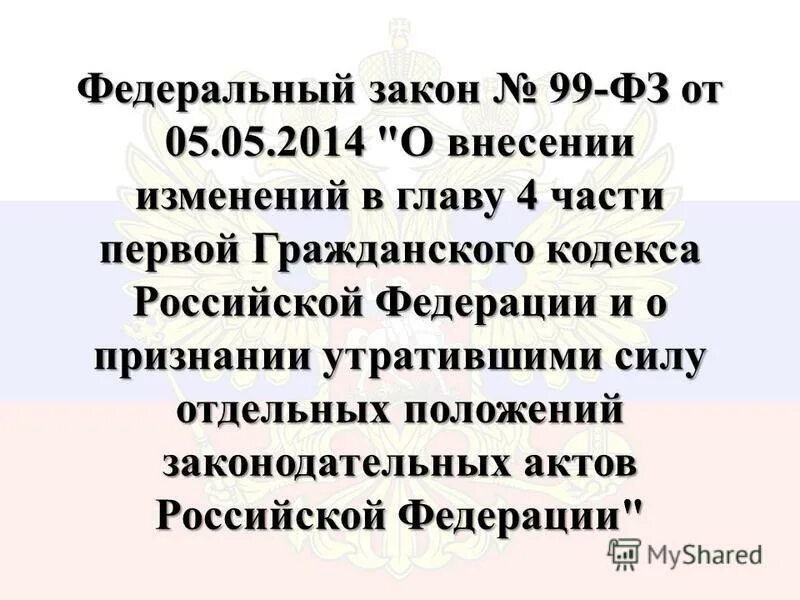 закон который утратил силу гк. 99 фз глава 4. федеральный закон о лицензировании отдельных видов деятельности. 99 фз глава 4. 2014 о внесении изменений.