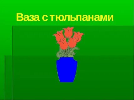 Презентация ваза с цветами 1 класс