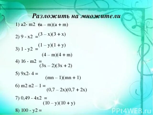 4x 49 0. Разложите на множители x2-2. Разложите на множители x 3-9x. Разложить на множители 1 -а2б2. Разложить на множители (x2+2x)^2-1.