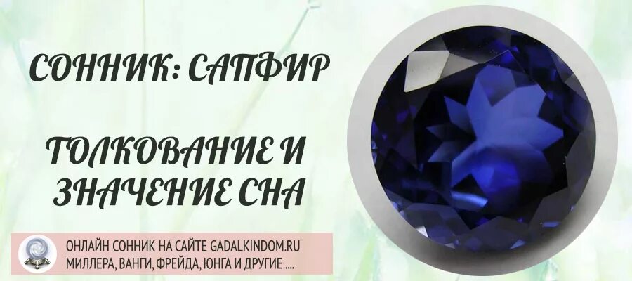 Сонник толкование снов кольцо на пальце. Сонник сапфир. к чему снится сапфир. изумруды во сне к чему снится. драгоценности во сне к чему снится.