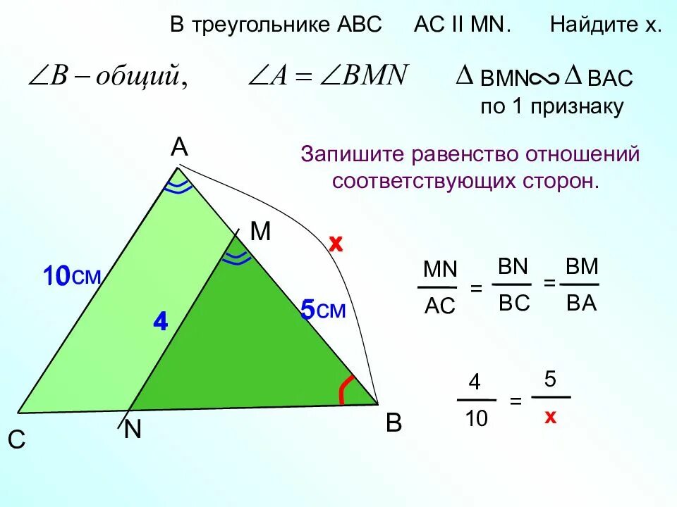 Задачи на отношение сторон в треугольнике. В треугольнике ABC AC MN Найдите x. Найдите подобные треугольники. Треугольник в треугольнике подобие. Подобные треугольники найти x y