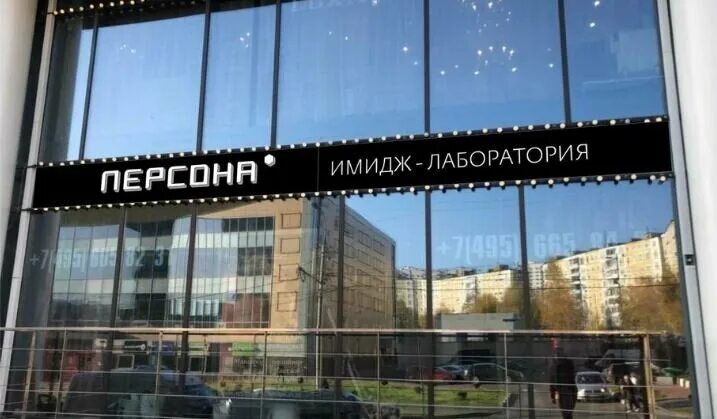 Новоясеневский пр 9 москва. Персона салон красоты ясенова. персона имидж лаборатория. парикмахерская раменки 3. москва новоясеневский проспект 9.