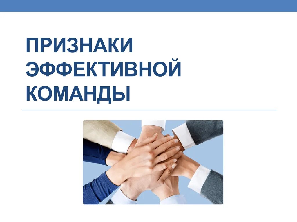 Эффективная команда это. Признаки эффективной команды. Признаки эффективного коллектива. Каковы признаки эффективной команды?. Опишите признаки эффективной команды.