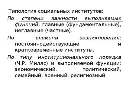Понятие и определение социальных институтов
