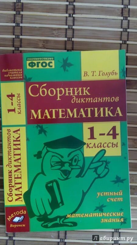 В т голубь математика 1 класс. Голубь сборник диктантов. Сборник диктантов 1-4 класс. Диктант голуби. Голубь сборник диктантов математика.