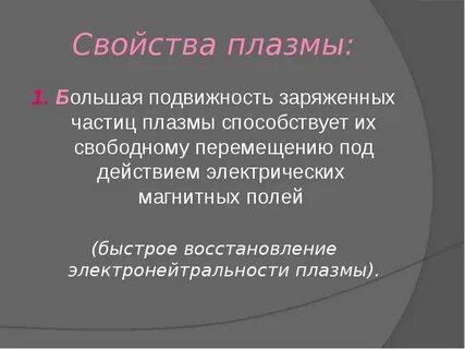 Характеристика плазмы