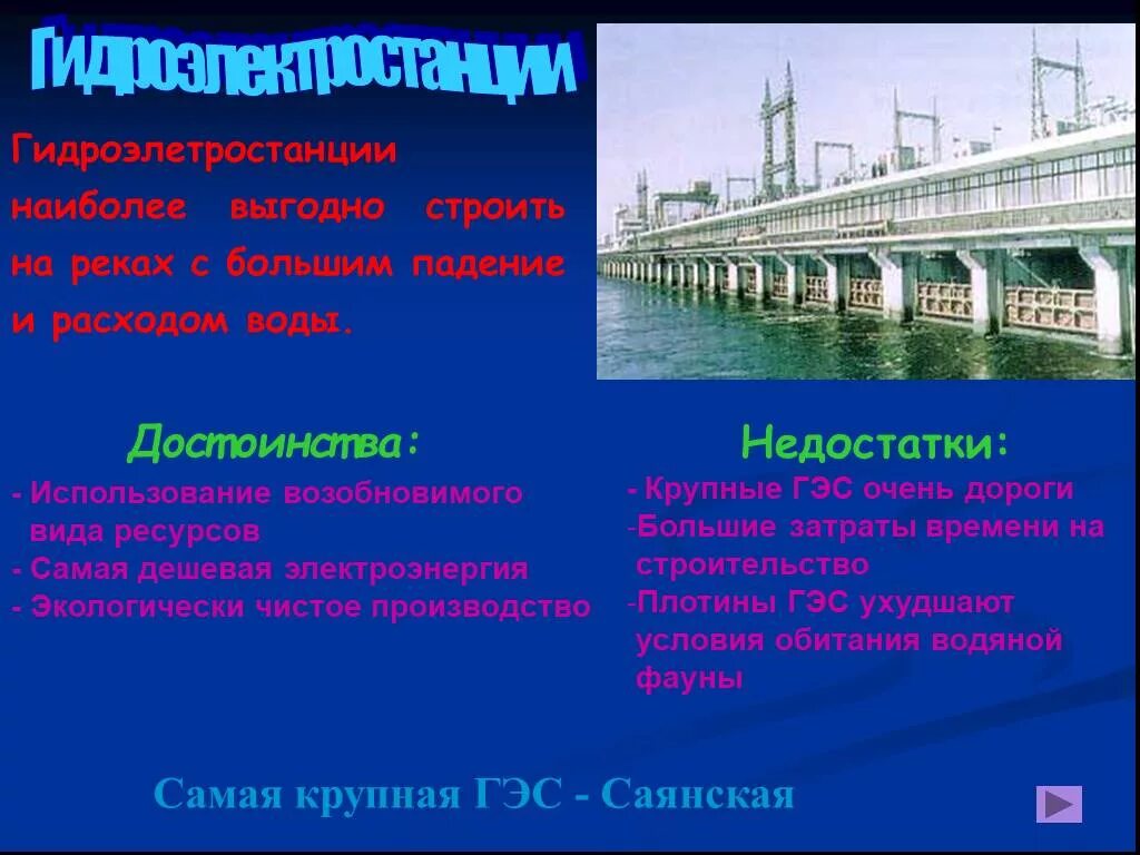 Гидроэнергетика значение. Достоинства и недостатки гидроэлектростанций. Виды электростанций. Достоинства электростанции ГЭС. Преимущества и недостатки ГЭС.