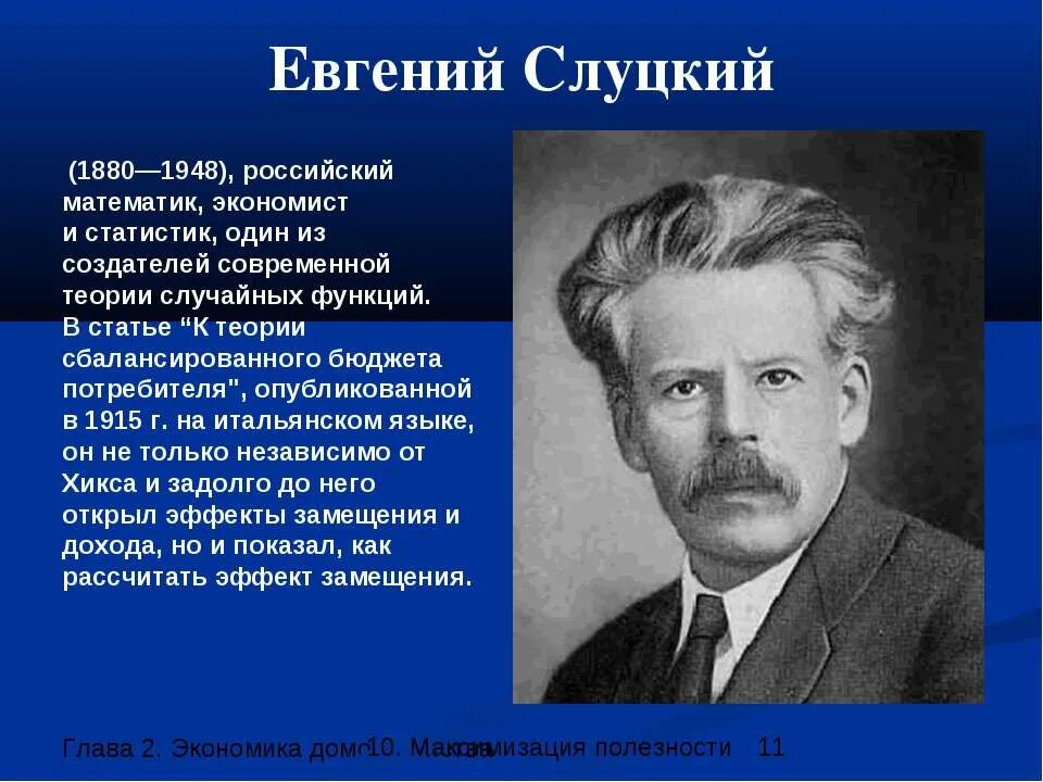 Е е слуцкий. Евгений Слуцкий (1880-1948). Евгений Евгеньевич Слуцкий 1880 1948. Евгений Слуцкий экономист. Евге́ний Евге́ньевич Слу́цкий.