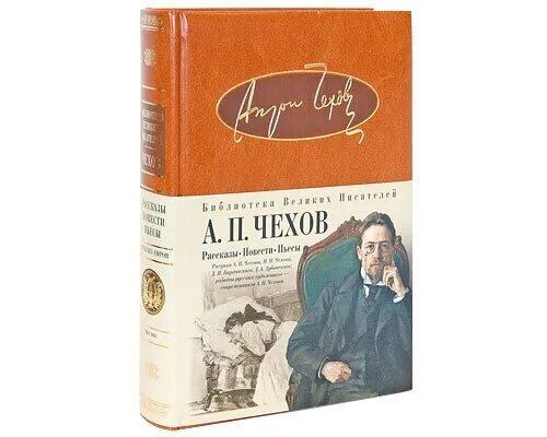 Бери писатель. Книги а п Чехова. Чехов рассказы повести пьесы. Чехов рассказы повести пьесы книга. Книги Чехова обложки книг.