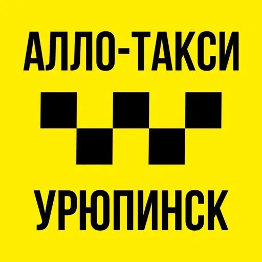 Номер телефона такси але. Алло такси Урюпинск. Алло такси Урюпинск Волгоград. Такси Урюпинск. Алло такси Урюпинск Воронеж.