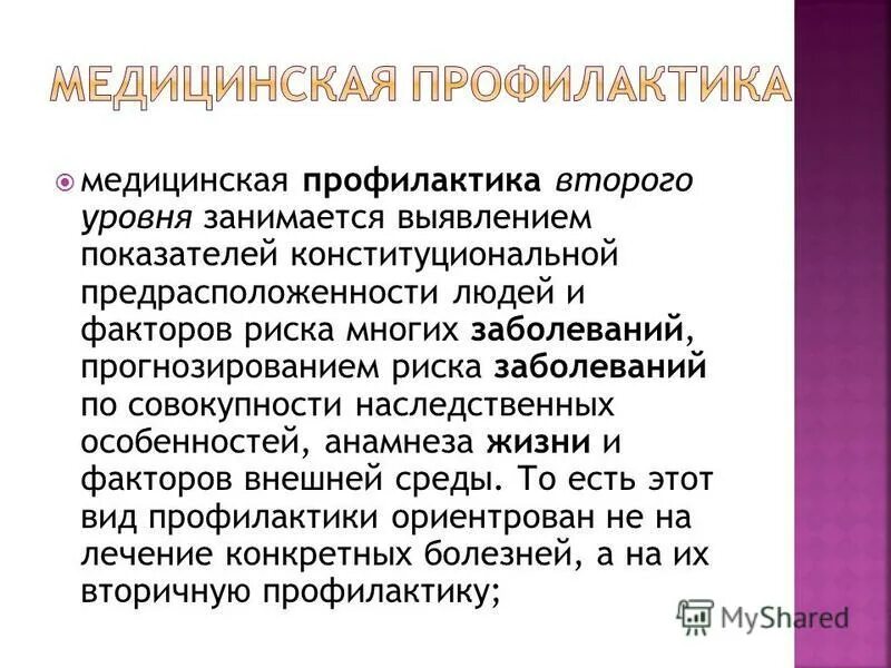 направления медицинской профилактики. медицинская профилактика первичная вторичная третичная. медицинская профилактика 2 уровня. медицинская профилактика 2 уровня. медицинская профилактика первичная вторичная третичная.