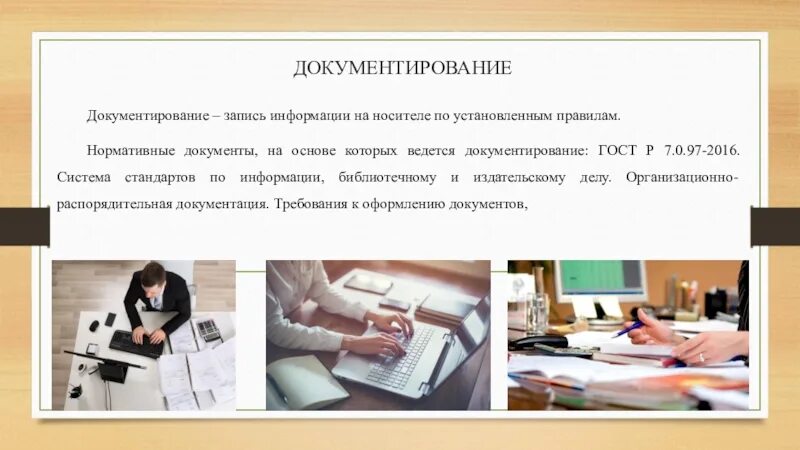 Средства документирования. Документирование. Методы документирования. Текстовое документирование.