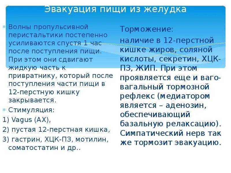 Эвакуация содержимого. Эвакуация пищи из желудка. эвакуация пищи из желудка в 12 перстную кишку. механизм эвакуации пищи из желудка. механизм эвакуации химуса из желудка.