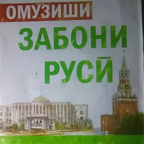 Лугати англиси точики. Руси точики. Омузиши забони руси ва точики разговор. Лугати руси точики. Забони руси перевод.