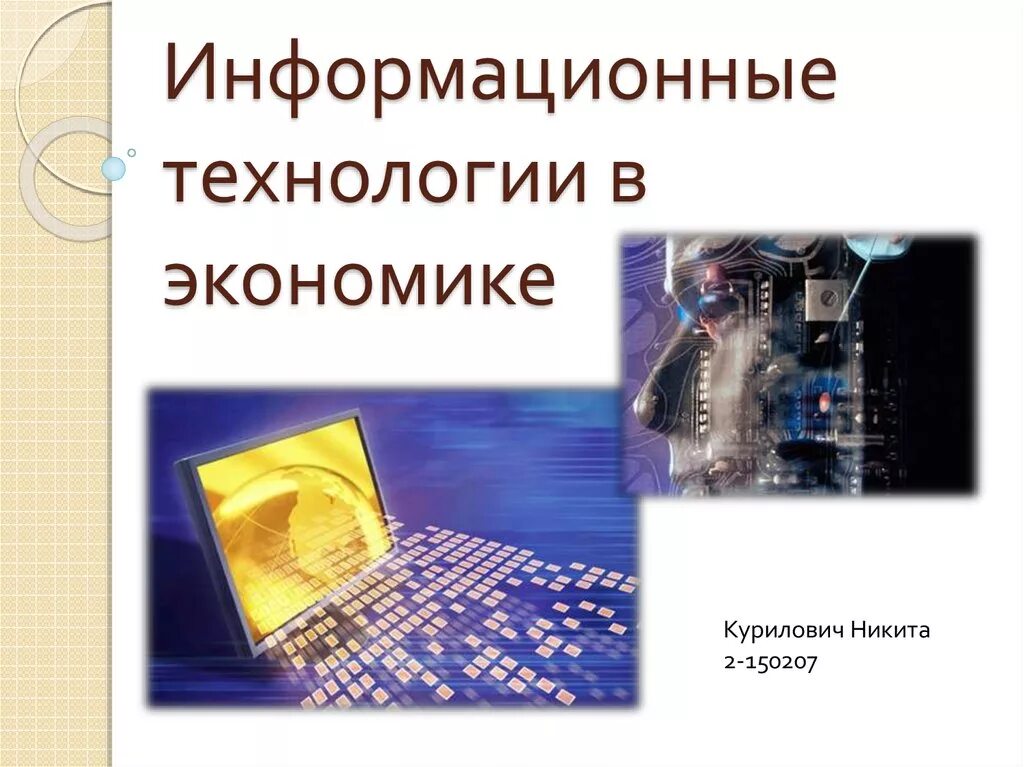 Информационные технологии в экономике. Информатизация в экономике. Информационные системы и технологии в экономике. ИТ В экономике презентация.