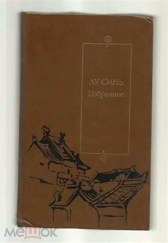 Каирский дебют записки из синей тетради анонимус. Лу синь книги. записки сумасшедшего лу синь. лу синь китайский писатель. рассказы лу синя.