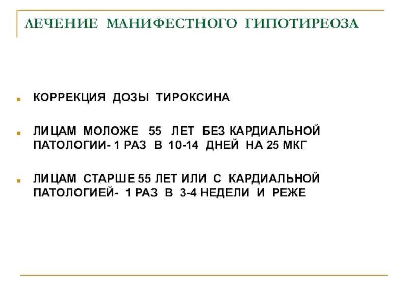 Лечение манифестного гипотиреоза. Первичный гипотиреоз лечение. Приобретенный гипотиреоз лечение. Врожденный первичный гипотиреоз. Причиной первичного гипотиреоза является.
