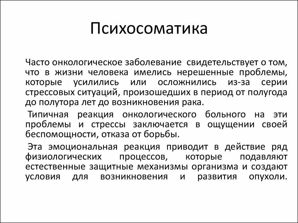 Психосоматика заболеваний ребенка. Психосоматика. Психосоматика вывод. Психосоматические реакции. Эссенциальная гипертензия психосоматика.