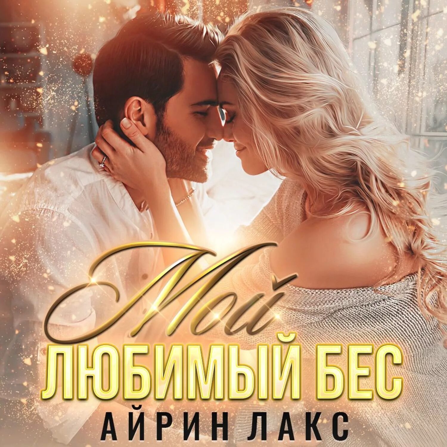 Мой идеальный монстр. Мой любимый бес Автор: Айрин Лакс. Мой любимый бес Айрин Лакс книга. Новогодние любовные романы современные. Брак поневоле Айрин Лакс.