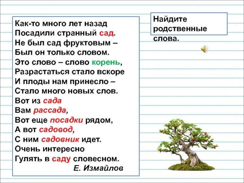 Сад предложение. Родственные слова сад. Родственные слова корень слова. Текст с родственными словами. Стихотворение с родственными словами.