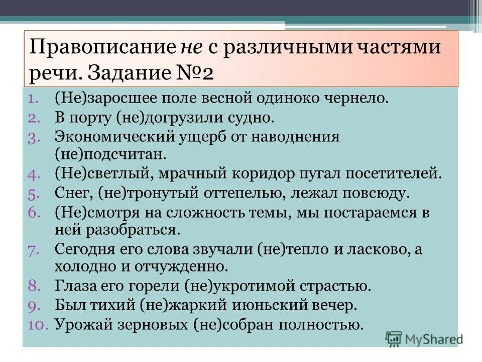 Правописание не с частями речи упражнение