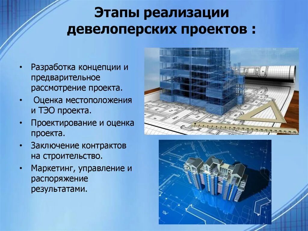 Реализация проекта строительства. Стадии разработки девелоперского проекта. Инвестиционно-строительный проект. Этапы реализации девелоперского проекта. Реализация инвестиционно строительного проекта