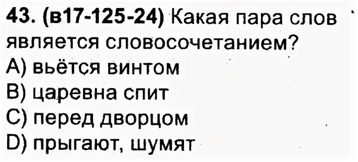 Какая пара слов является словосочетанием