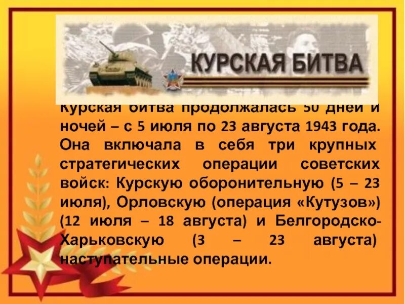 Сколько длилась курская. 23 Августа 1943 года. Плакат о Курской битве. Боевой листок Курская битва. Курская битва 50 дней и ночей.