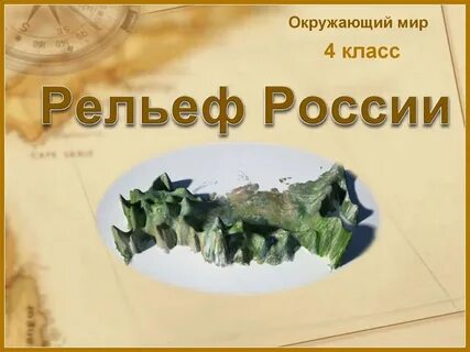 Конспект урока труд 3 класс рельеф