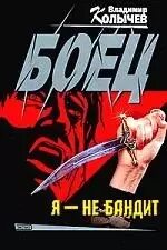 Бандит а он не знает ничего. Книга я не бандит. не бандит.
