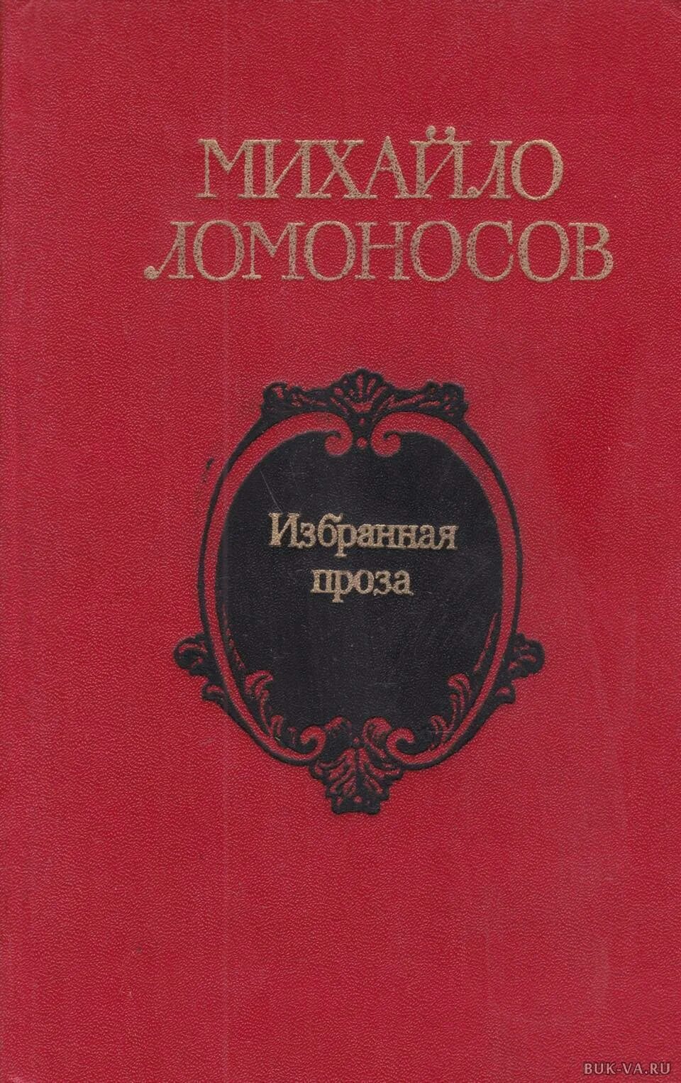 Лучшие книги ломоносова. Избранные произведения книга Ломоносова. Ломоносов избранная проза. Михайло Ломоносов книга.